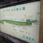 日光橋公園