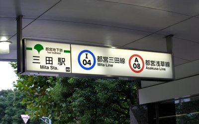 芝浄苑は都営地下鉄「三田駅」から徒歩2分。